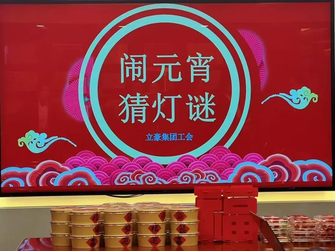 立豪集團(tuán)祝您元宵節(jié)快樂(lè)！